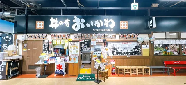 「宮古市魚菜市場」内にある丼専門店