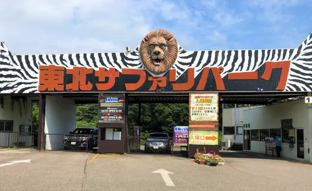 東北野生動物園