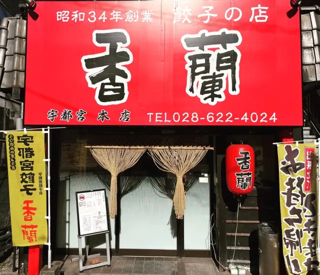 一度は閉店したものの復活した宇都宮餃子の「香蘭」