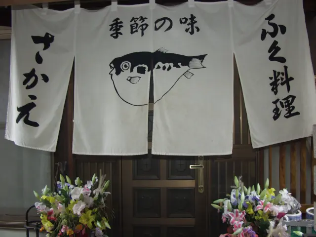ふぐののれんが目印
