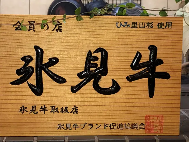 「氷見牛」ブランドの促進協議会加盟店