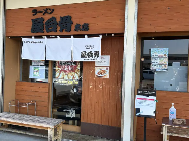 「ラーメン屋台骨 本店」の外観