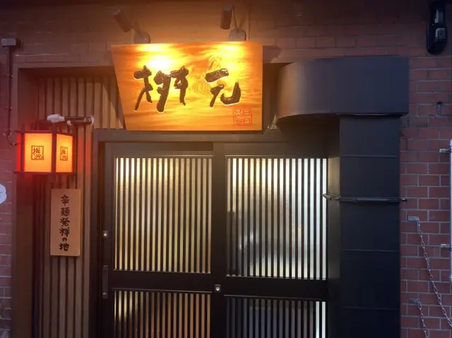 「元祖辛麺屋 桝元本店」は木製の看板が目印