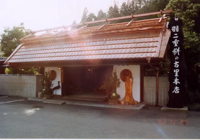 羽二重餅の古里の外観
