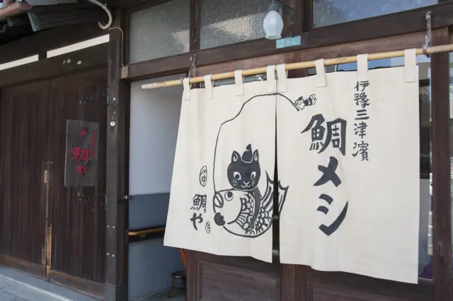 鯛や