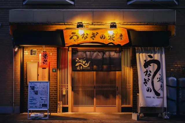 「うなぎの寝床 千葉店」の外観