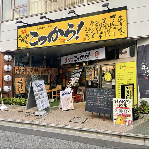 「こっから」では千葉と房総の郷土料理が味わえる