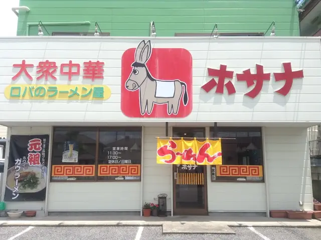 「大衆中華ホサナ」は「ロバのラーメン屋」の愛称で親しまれる