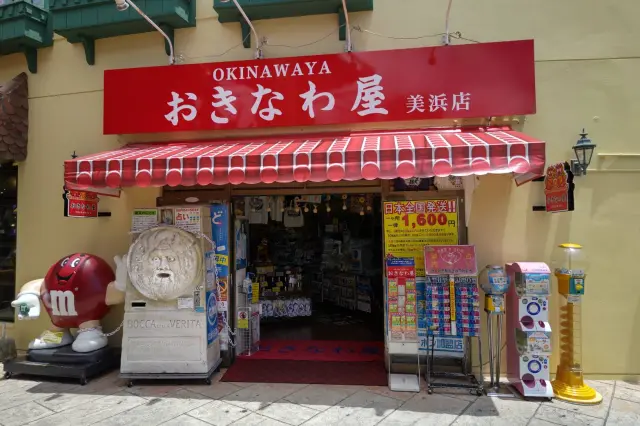 おきなわ屋美浜店