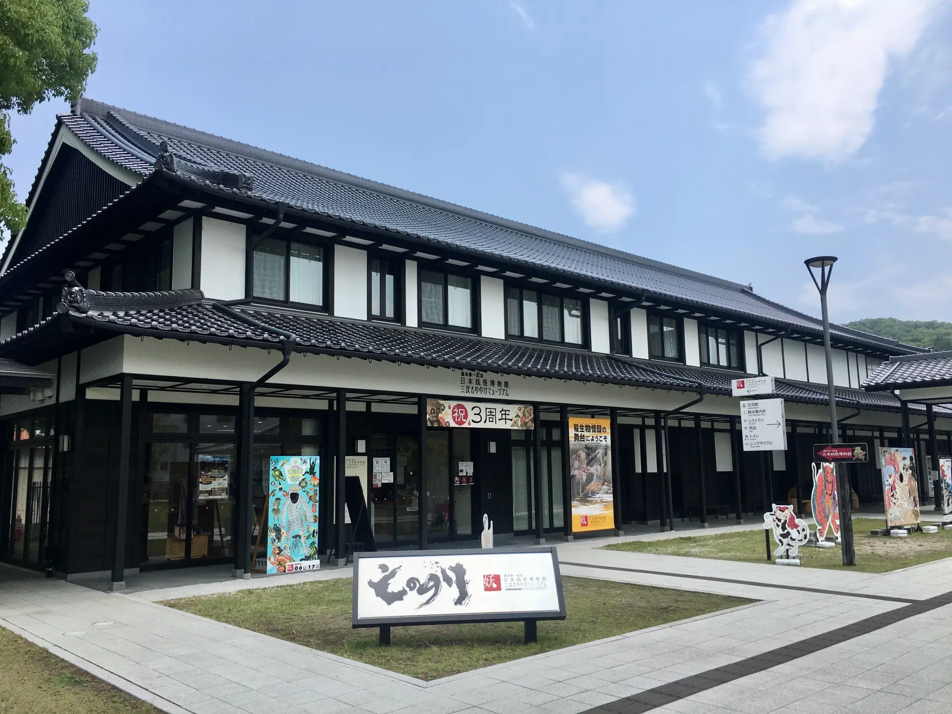 湯本豪一記念日本妖怪博物館(三次もののけミュージアム)