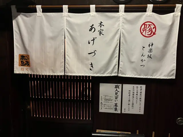 飯田橋駅と神楽坂駅からも行ける「とんかつ あげづき」