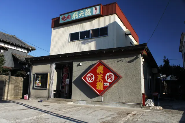 閑静な住宅街にある「焼肉 飛天龍」