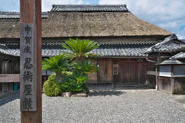 滋賀県甲賀市には「甲賀流忍術屋敷」がある