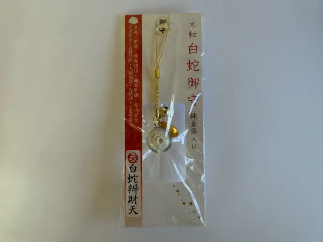 蛇がモチーフの開運・厄除け守り