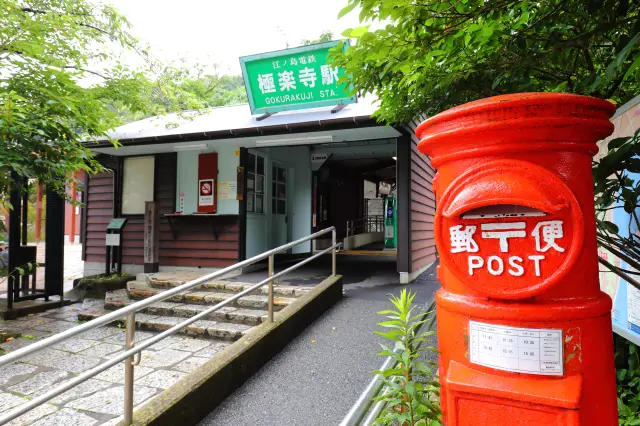 經常出現在電視劇中的極樂寺站（照片提供：江之島電鐵）