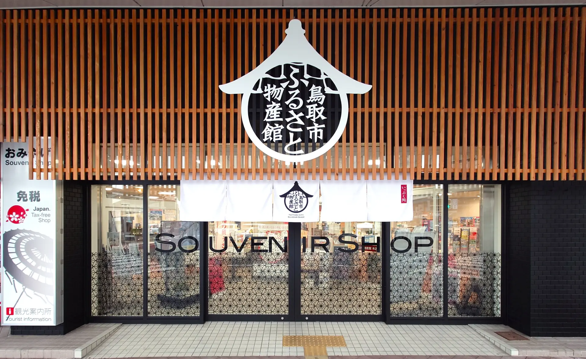 鳥取市ふるさと物産館