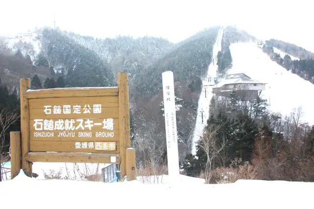 霊峰石鎚山の雄大な自然に囲まれたスキー場