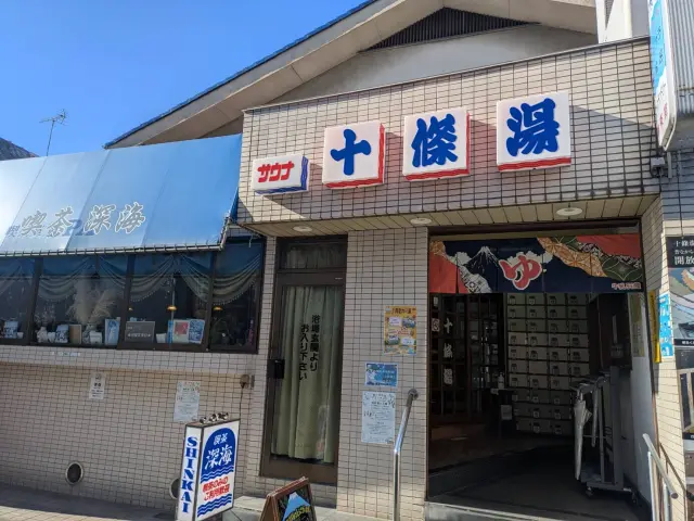 喫茶店を併設したユニークな銭湯