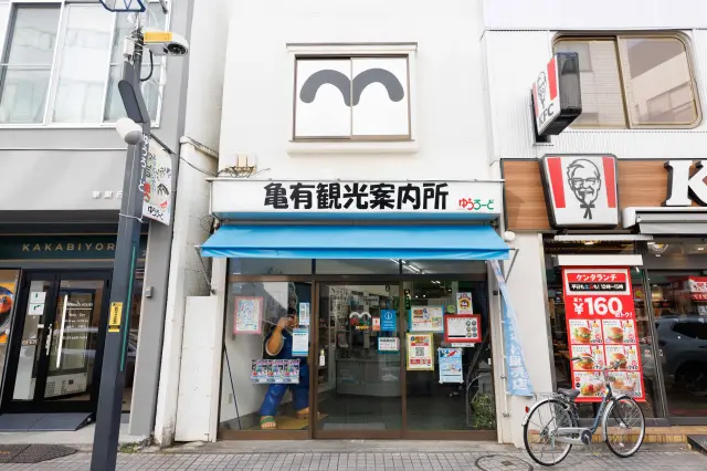 亀有観光案内所