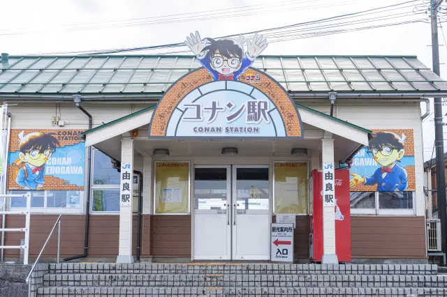 「コナン駅」という愛称で親しまれているJR由良駅