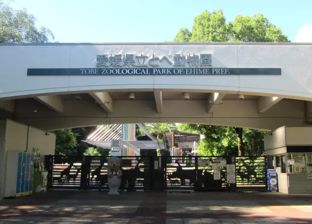愛媛県立とべ動物園