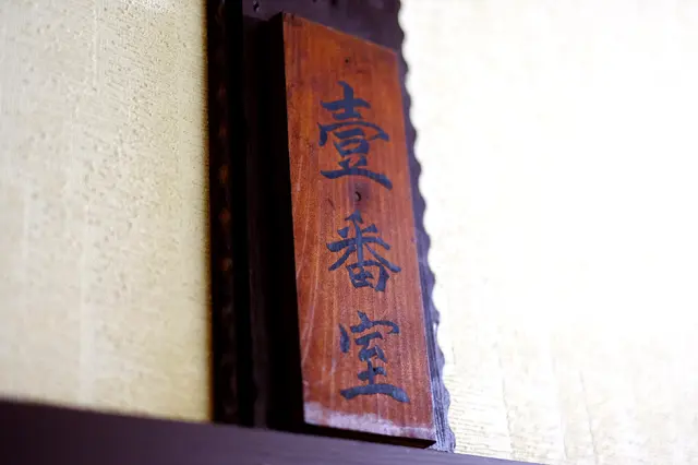 創業当時のまま受け継がれる部屋番号札