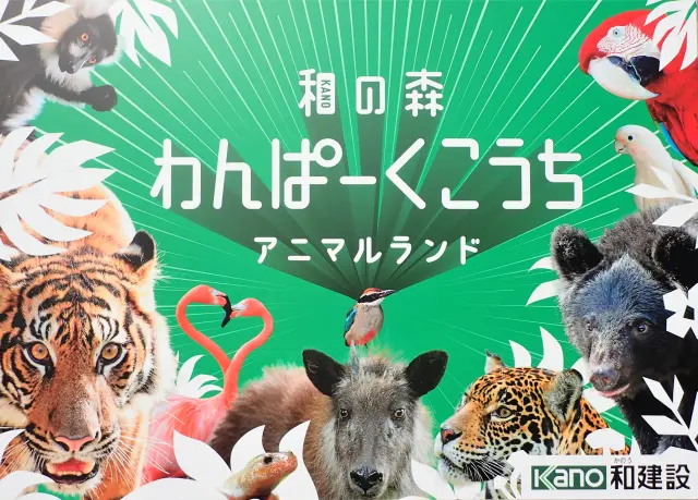 間近で動物たちと出合える「アニマルランド」