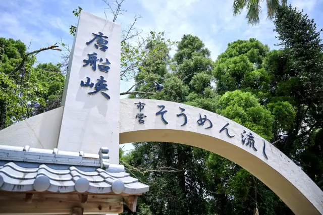 そうめん流し発祥の地