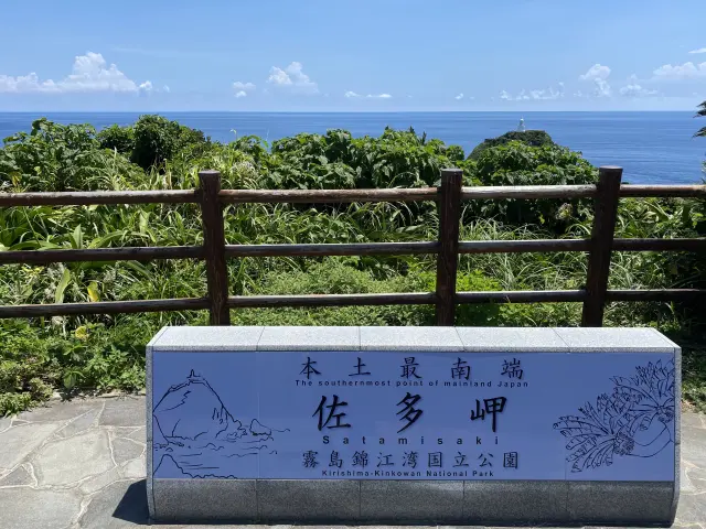 本土最南端にある
