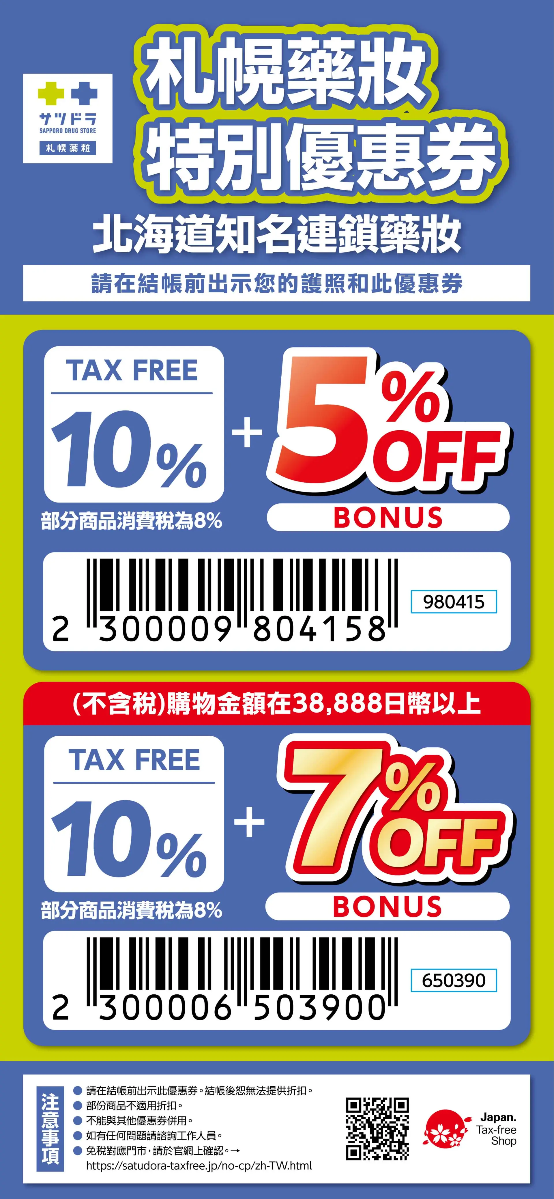 適用店舗：北海道及沖繩免稅對應店