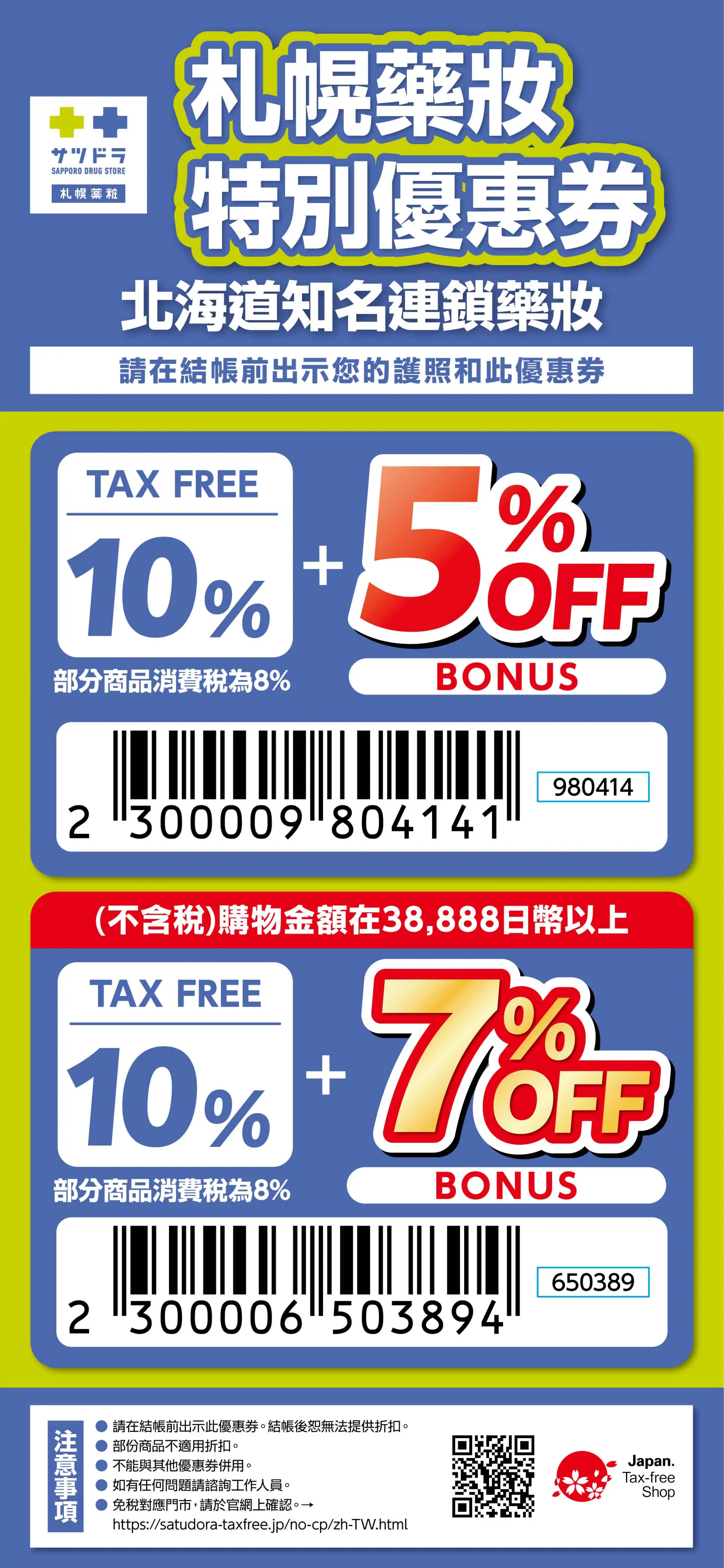 適用店舗：北海道及沖繩免稅對應店
