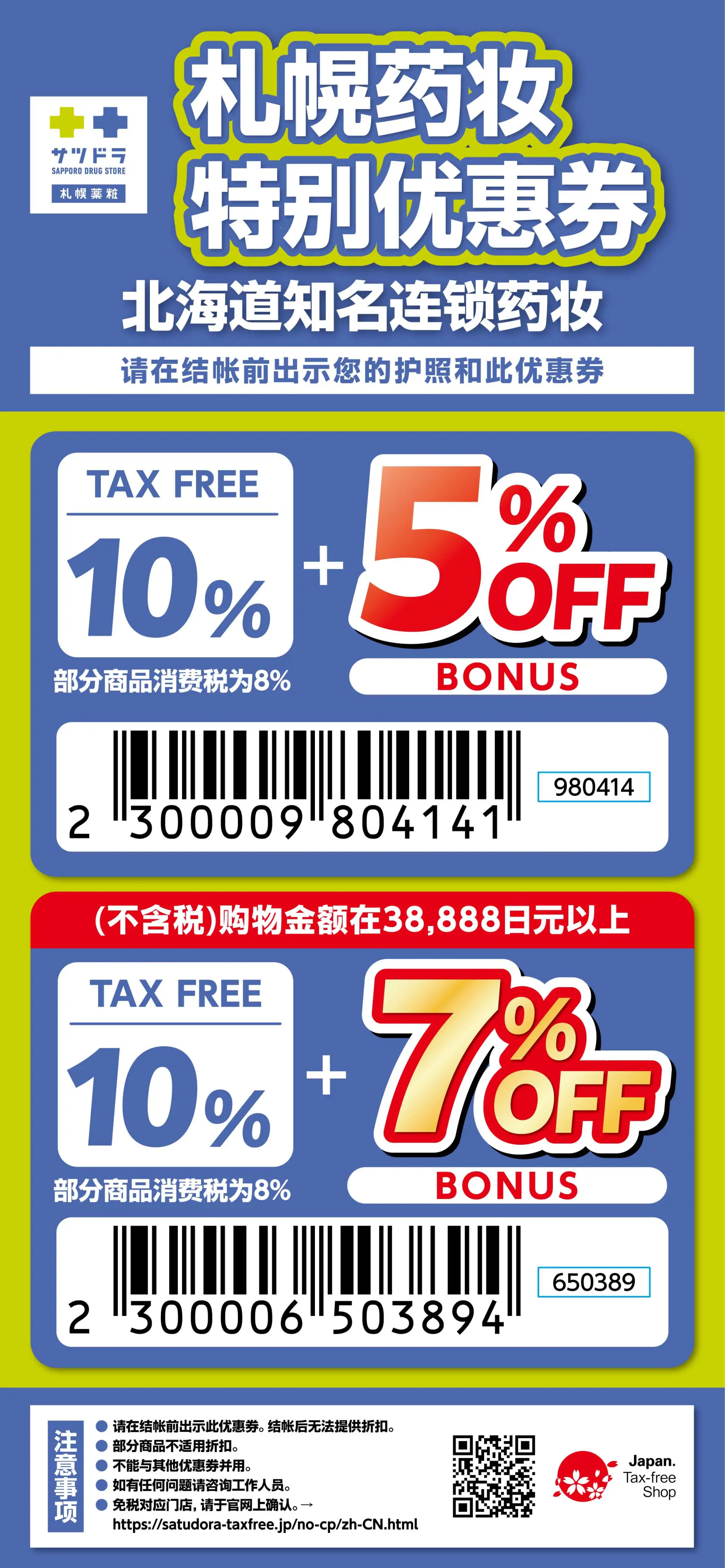 适用店铺：北海道及冲绳免税对应店