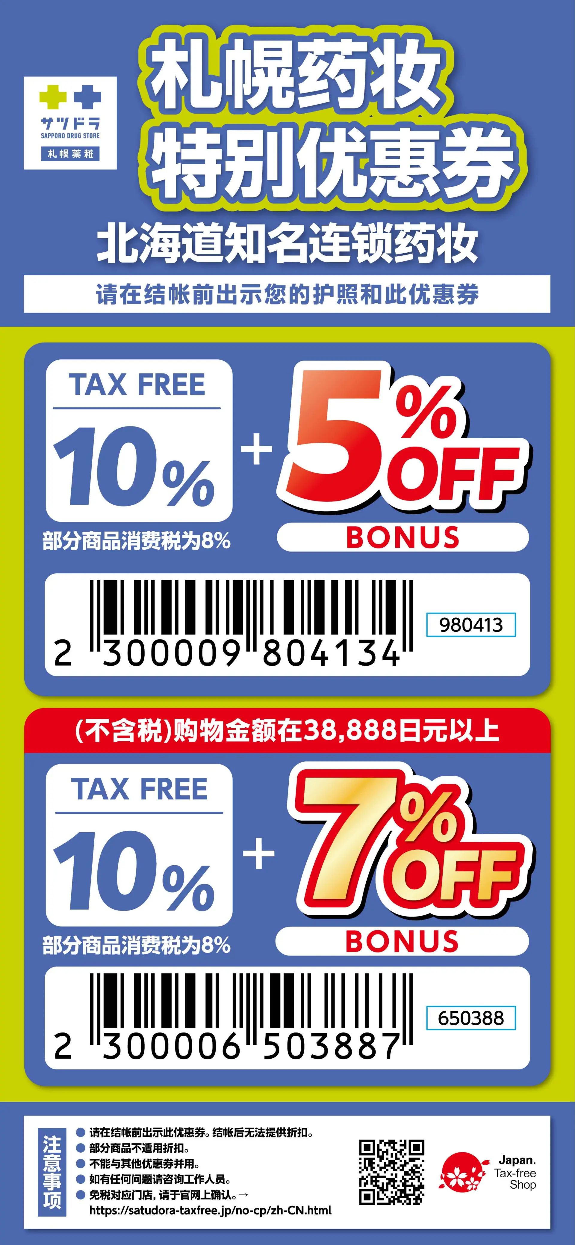 适用店铺：北海道及冲绳免税对应店