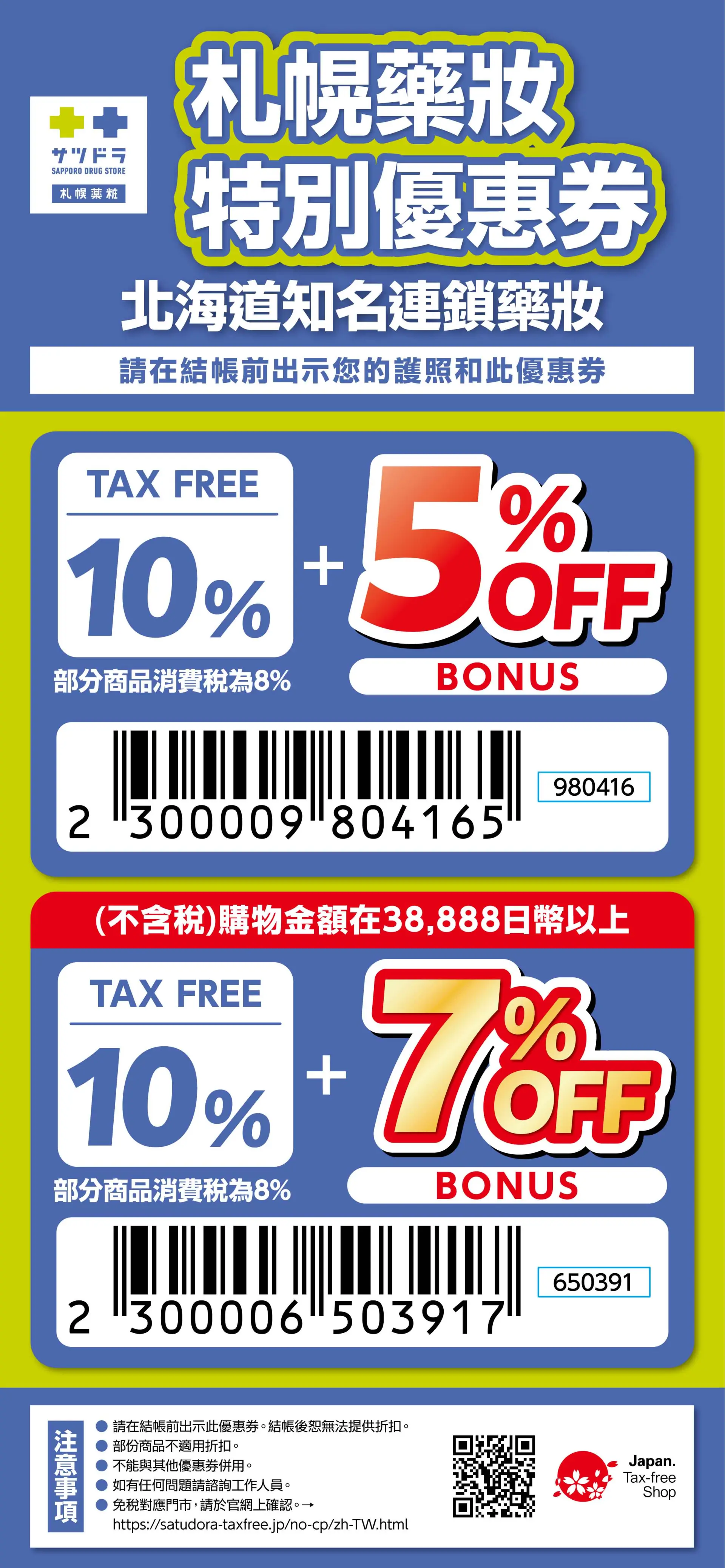 適用店舗：北海道及沖繩免稅對應店