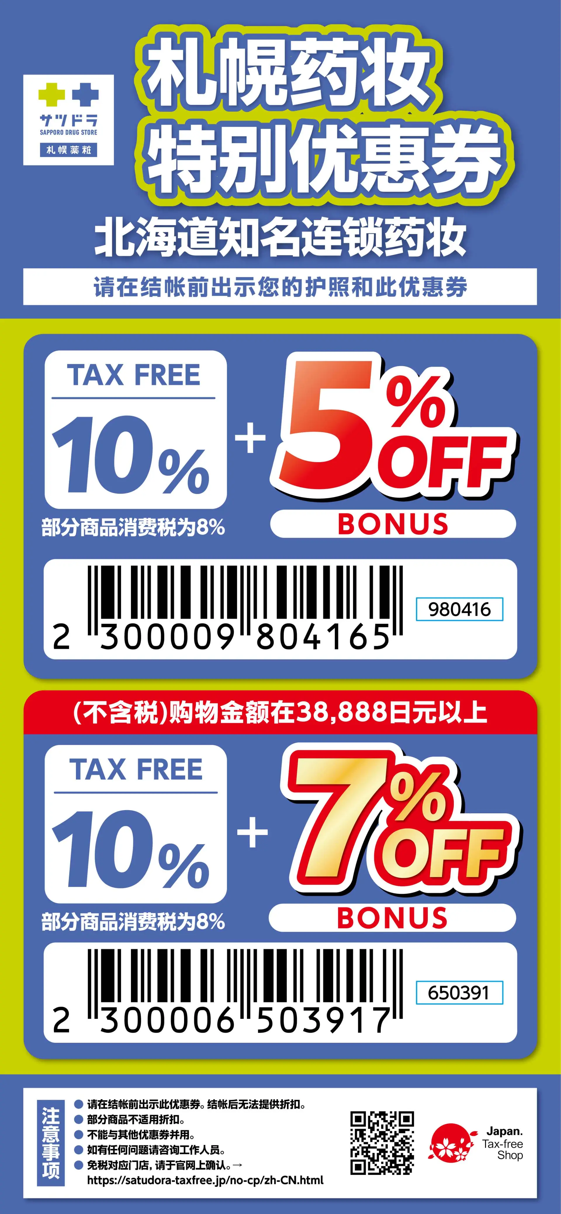 适用店铺：北海道及冲绳免税对应店