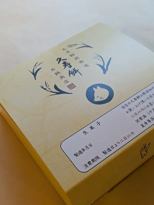 「久寿餅」は保存料等一切使用してないので2日以内に食べよう