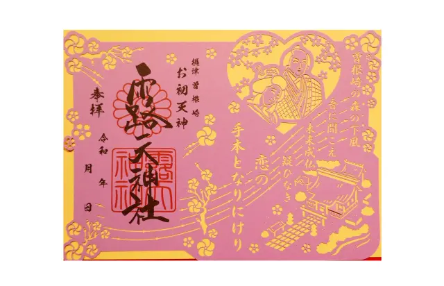 心形与剪纸造型御朱印等也相当受欢迎