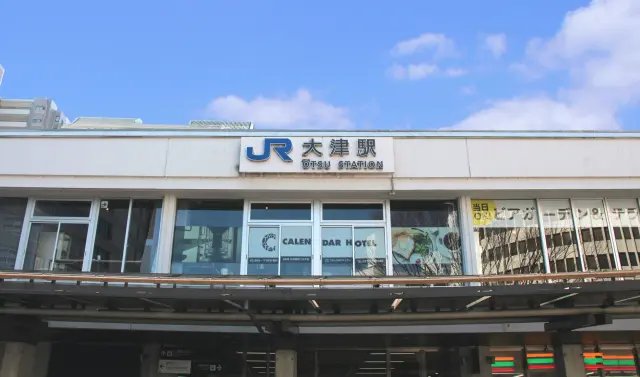 JR大津駅