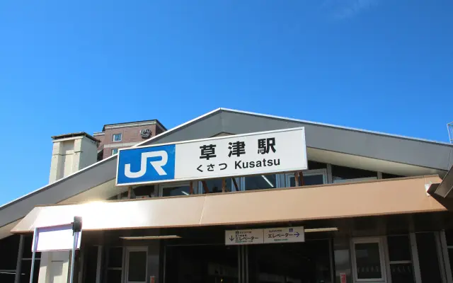 JR草津駅