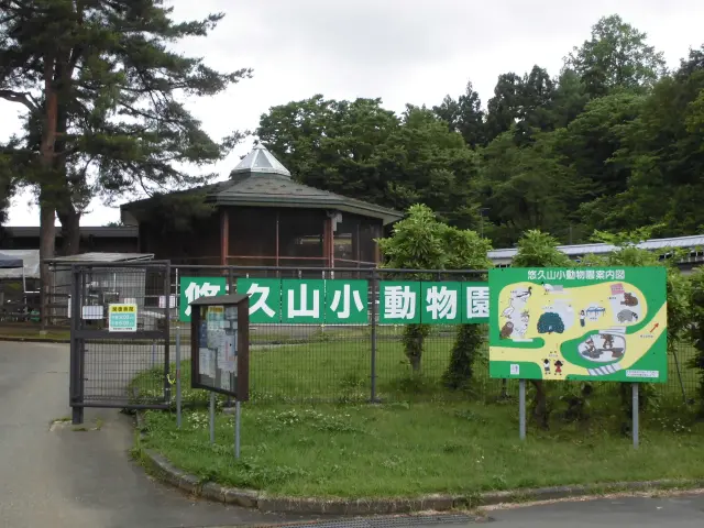 長岡市悠久山小動物園