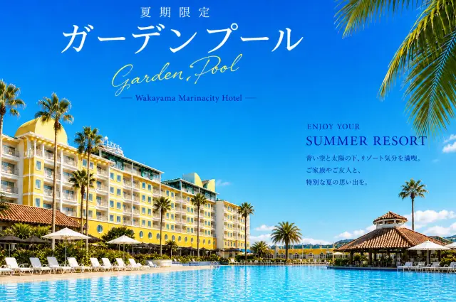 夏季はガーデンプールもオープン