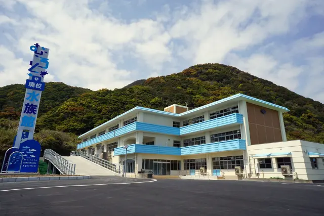 むろと廃校水族館