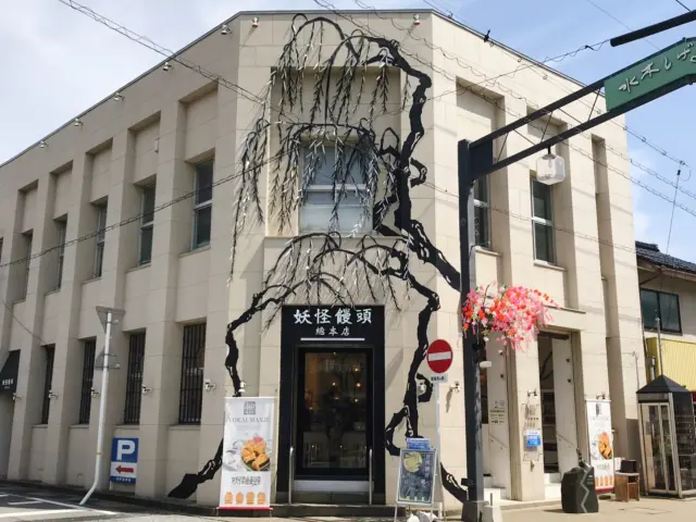「水木しげる記念館」の近くにある妖怪饅頭総本店でも販売