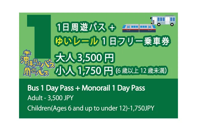 快適に旅を楽しめる便利な周遊パス（1日＋ゆいレール券）