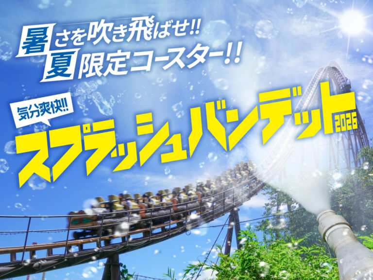 心情舒畅！！湿身过山车 Splash Bandit 2026