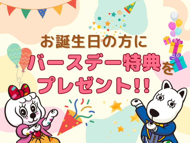 生日庆祝者特典！在读卖乐园创造美好回忆