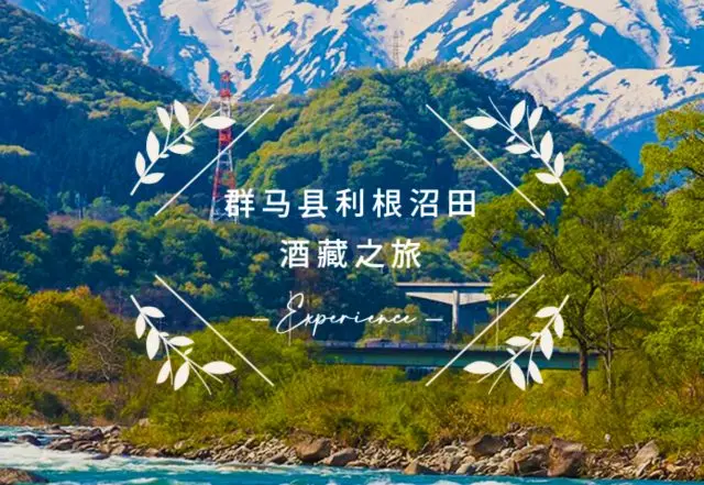 根沼田酒窖巡访之旅