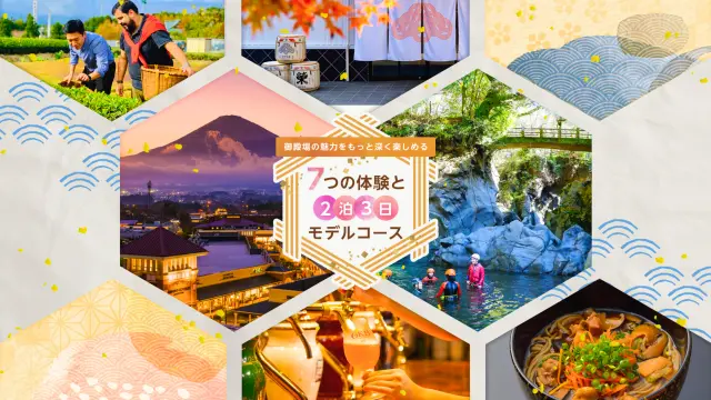 御殿場を楽しめる7つの体験
