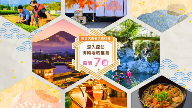 御殿場推薦體驗七選