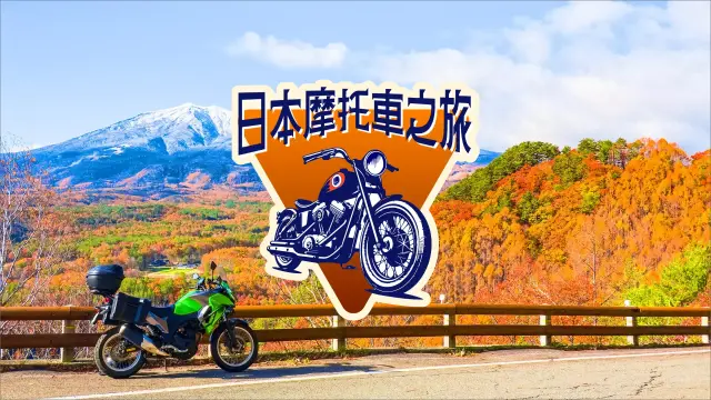 日本摩托車旅行特輯